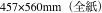 457×560mm（全紙）