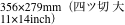 356×279mm（四ツ切 大 11×14inch）