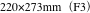 220×273mm（F3）