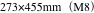 273×455mm（M8）