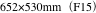 652×530mm（F15）