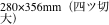 280×356mm（四ツ切 大）