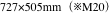 727×505mm（※M20）