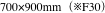 700×900mm（※F30）