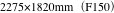 2275×1820mm（F150）