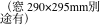 （窓 290×295mm別途有）