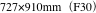 727×910mm（F30）