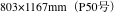 803×1167mm（P50号）