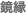 鏡縁