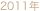 2011年