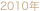 2010年