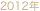 2012年