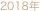 2018年