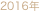 2016年