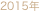 2015年