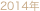 2014年