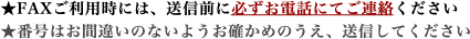 ★FAXご利用時には、送信前に必ずお電話にてご連絡ください