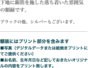 下地に銀箔を施した落ち着いた雰囲気の額縁です。