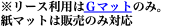 ※リース利用はＧマットのみ。