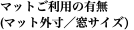 マットご利用の有無
