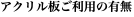 アクリル板ご利用の有無