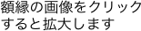 額縁の画像をクリックすると拡大します
