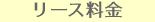 リース料金