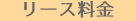 リース料金
