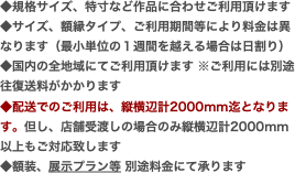 ◆規格サイズ、特寸など作品に合わせご利用頂けます