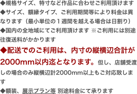 ◆規格サイズ、特寸など作品に合わせご利用頂けます