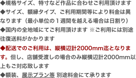 ◆規格サイズ、特寸など作品に合わせご利用頂けます