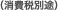 （消費税別途）