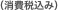 （消費税込み）