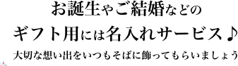 お誕生やご結婚などの