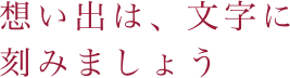 想い出は、文字に