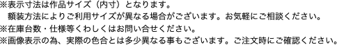 ※表示寸法は作品サイズ（内寸）となります。