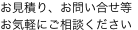 お見積り、お問い合せ等