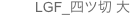 LGF_四ツ切 大
