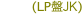 (LP盤JK)