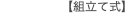 【組立て式】