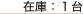 在庫：１台