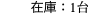 在庫：1台