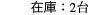在庫：2台