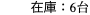 在庫：6台