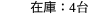 在庫：4台