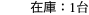 在庫：1台