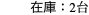 在庫：2台
