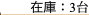 在庫：3台