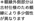 ＊額縁外側部分は古材仕様のため額縁により多少個性が異なります