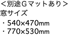 ＜別途Ｇマットあり＞
